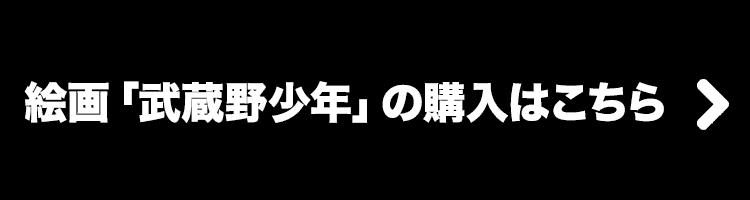 絵画「武蔵野少年」の購入はこちら