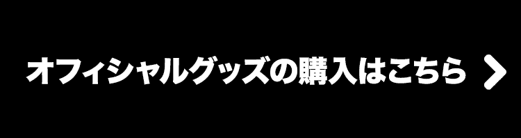 オフィシャルグッズの購入はこちら